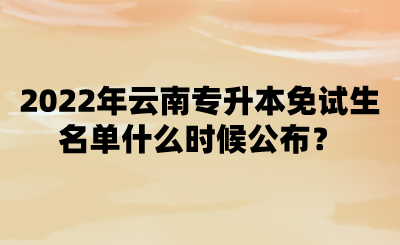 2022年云南专升本免试生名单什么时候公布?.png