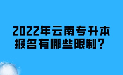 2022年云南专升本报名有哪些限制？.jpeg