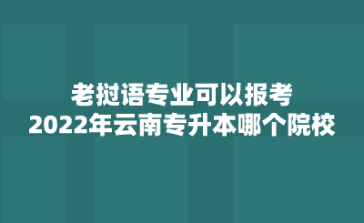 老挝语专业可以报考2022年云南专升本哪个院校？.png