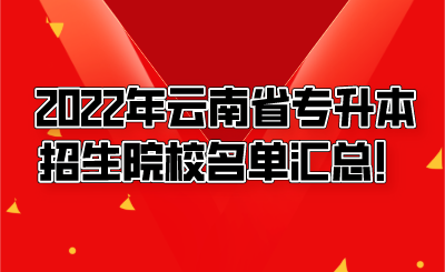 2022年云南省专升本招生院校名单汇总！.png
