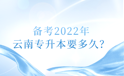 备考2022年云南专升本要多久？.png