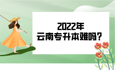 2022年云南专升本难吗？.png