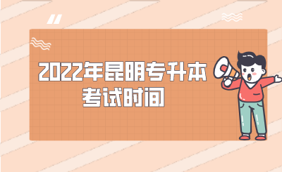 2022年昆明专升本考试时间.png