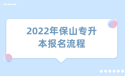 2022年保山专升本报名流程.png