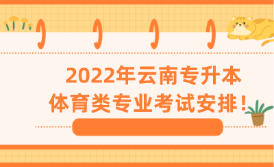 2022年云南专升本体育类专业考试安排！.png