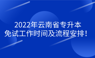 2022年云南省专升本免试工作时间及流程安排！.png