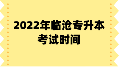 2022年临沧专升本考试时间.png