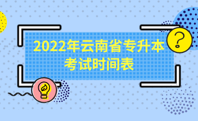 2022年云南省专升本考试时间表.png