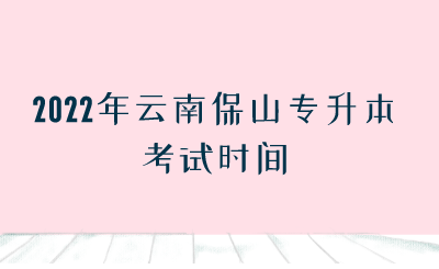2022年云南保山专升本考试时间.png