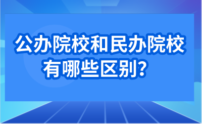 公办院校和民办院校有哪些区别？.png
