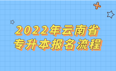 2022年云南省专升本报名流程.png