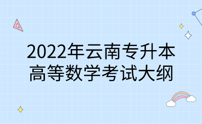 2022年云南专升本高等数学考试大纲.png