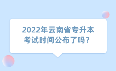 2022年云南省专升本考试时间公布了吗？.png