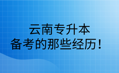 云南专升本备考的那些经历！.png