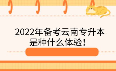 2022年备考云南专升本是种什么体验！.png