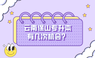 云南保山专升本有几次机会？.png