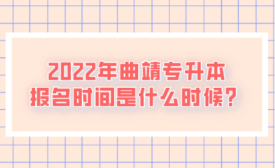 2022年曲靖专升本报名时间是什么时候?.png