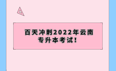 百天冲刺2022年云南专升本考试！.png