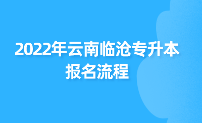 2022年云南临沧专升本报名流程.png
