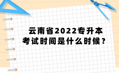 云南省2022专升本考试时间是什么时候？.png