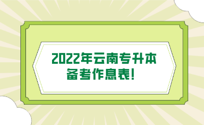 2022年云南专升本备考作息表！.png