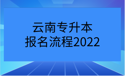 云南专升本报名流程2022.png
