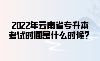 2022年云南省专升本考试时间是什么时候？.png