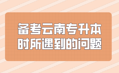 备考云南专升本时所遇到的问题.png