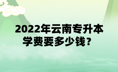 2022年云南文山专升本报名条件哪些？.png