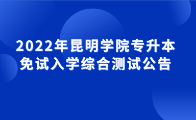 2022年昆明学院专升本免试入学综合测试公告.png