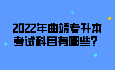 2022年曲靖专升本考试科目有哪些？.png