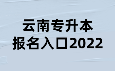 云南专升本报名入口2022.png