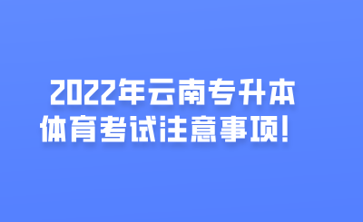 2022年云南专升本体育考试注意事项！(1).png