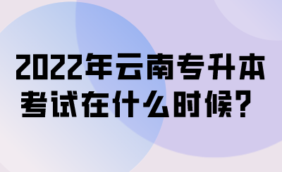 2022年云南专升本考试在什么时候？.png