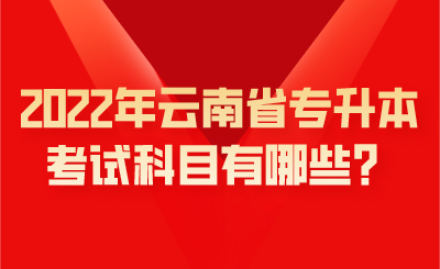 2022年云南省专升本考试科目有哪些？.png