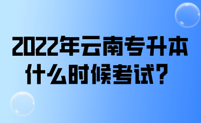 2022年云南专升本什么时候考试？.png