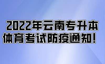 2022年云南专升本体育考试防疫通知！.png