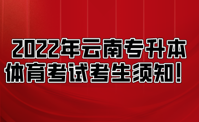 2022年云南专升本体育考试考生须知!.png
