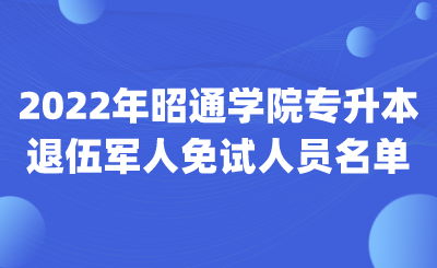 2022年昭通学院专升本退伍军人免试人员名单.png