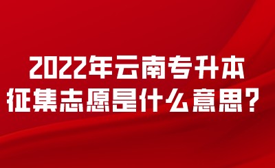 2022年云南专升本征集志愿是什么意思？.jpeg