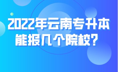 2022年云南专升本能报几个院校？.jpeg