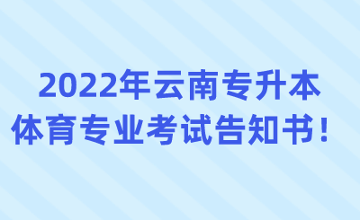 2022年云南专升本体育专业考试告知书！.png