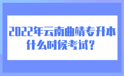 2022年云南曲靖专升本什么时候考试?.png