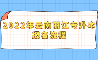 2022年云南丽江专升本报名流程.png