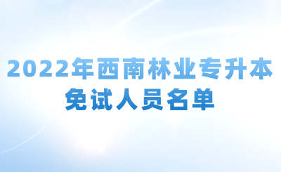 2022年西南林业专升本免试人员名单.png