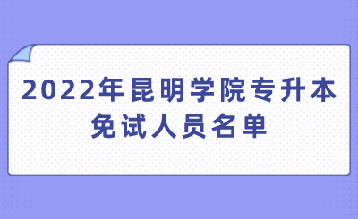 2022年昆明学院专升本免试人员名单.png