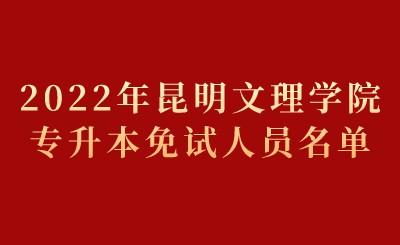 2022年昆明文理学院专升本免试人员名单.jpeg
