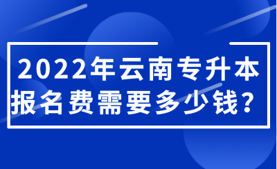 2022年云南专升本报名费需要多少钱？.png