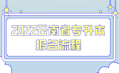 2022云南省专升本报名流程 .png