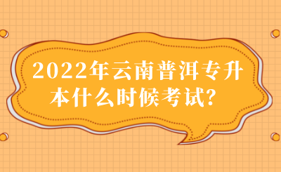 2022年云南普洱专升本什么时候考试？.png